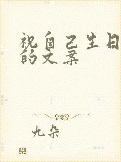 祝自己生日独特的文案