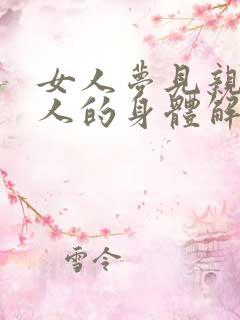 女人梦见亲吻女人的身体解梦
