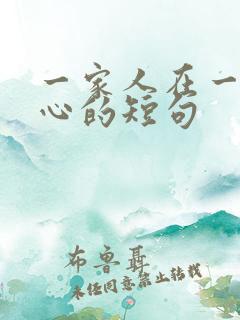 一家人在一起开心的短句