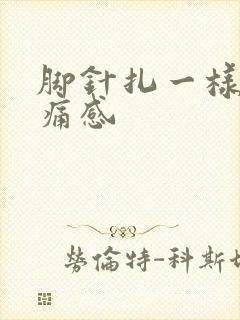 脚针扎一样的刺痛感