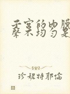 子宫的内膜厚回声不均匀是怎么回事