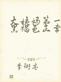 大姨妈第一天是黑褐色正常吗