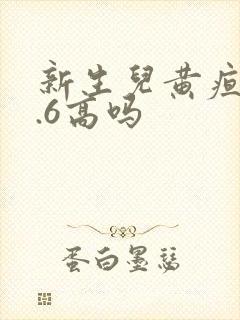 新生儿黄疸13.6高吗