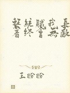 系统赋我长生活着终会无敌txt