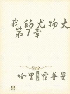 我的尤物大小姐 第7章