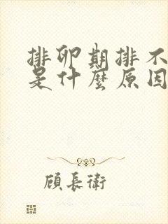 排卵期排不出来是什么原因