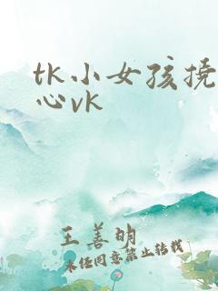 tk小女孩挠脚心vk