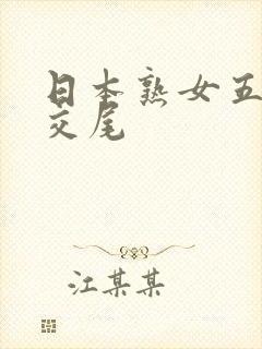 日本熟女五十路交尾