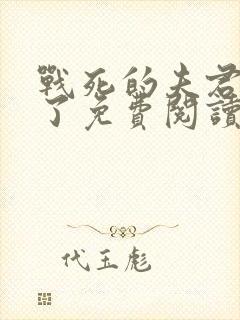 战死的夫君回来了免费阅读