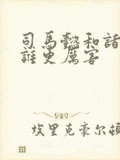 司马懿和诸葛亮谁更厉害