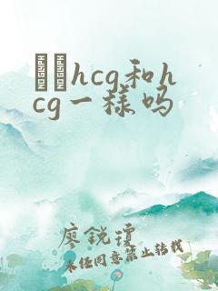 β–hcg和hcg一样吗