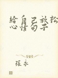 给自己放松一下心情句子