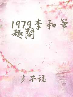 1979李和笔趣阁