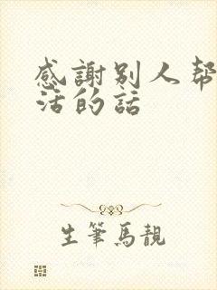 感谢别人帮忙干活的话