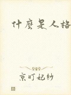 什么是人格魅力