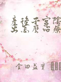 产后子宫阴壁膨出怎么治疗