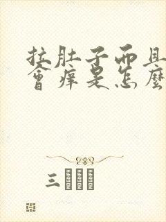 拉肚子而且肛门会痒是怎么回事