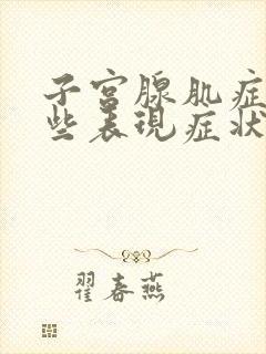 子宫腺肌症有哪些表现症状