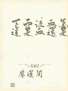 下面流血怎么知道是血还是月经