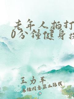 老年人拍打操30分钟健身操