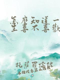 怎么知道一个男生喜不喜欢你?