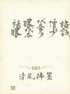 祛眼袋价格祛除眼袋多少钱