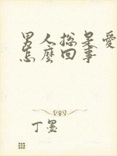 男人总是爱出汗怎么回事