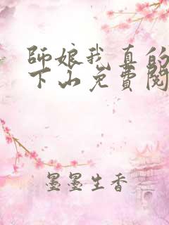 师娘我真的不想下山免费阅读