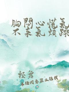 胸闷心慌气短上不来气烦躁