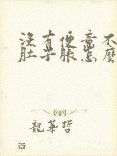 没有便意不排便肚子胀怎么办