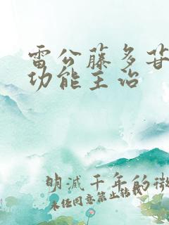 雷公藤多苷片的功能主治