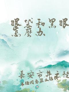 眼袋和黑眼圈重怎么办