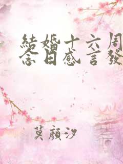 结婚十六周年纪念日感言发朋友圈