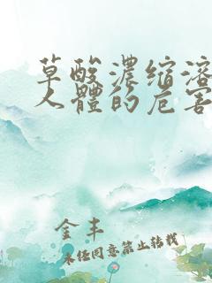 草酸浓缩溶液对人体的危害