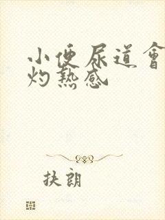 小便尿道会痛有灼热感