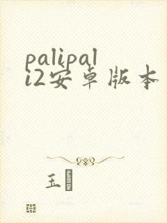 palipali2安卓版本