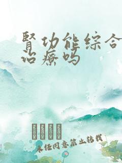 肾功能综合征好治疗吗