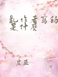 乱作者写的小说是什么