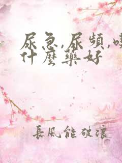 尿急,尿频,吃什么药好