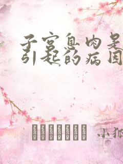 子宫息肉是怎么引起的病因是什么