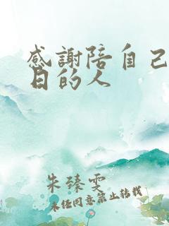 感谢陪自己过生日的人