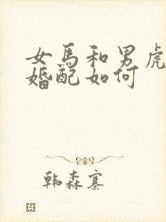 女马和男虎属相婚配如何