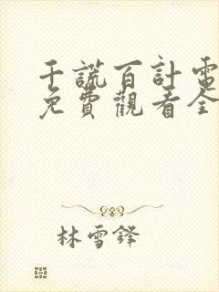 千谎百计电视剧免费观看全集