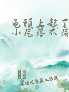 龟头上起了好多小疙瘩不痛不痒