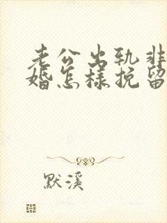 老公出轨非要离婚怎样挽留