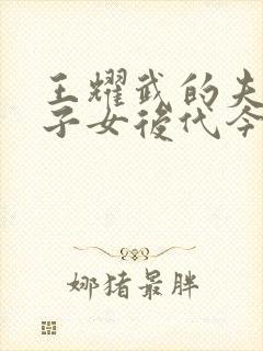 王耀武的夫人与子女后代今何在