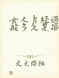 女人月经过后一般多久是排卵期