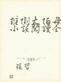 推倒大伯母李浩小说阅读全文