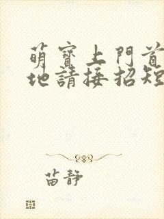 萌宝上门首席爹地请接招短剧全集电视