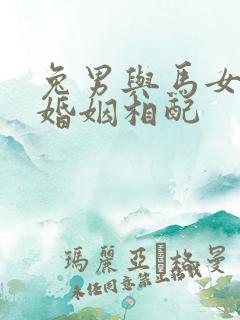 兔男与马女属相婚姻相配